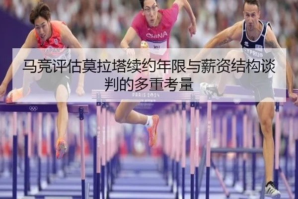 马竞评估莫拉塔续约年限与薪资结构谈判的多重考量