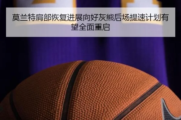 mo-lan-te-jian-bu-hui-fu-jin-zhan-xiang-hao-hui-xiong-hou-chang-ti-su-ji-hua-you-wang-quan-mian-chong-qi-2-598.jpg