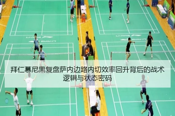 拜仁慕尼黑复盘萨内边路内切效率回升背后的战术逻辑与状态密码