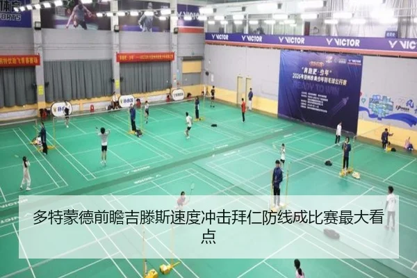 多特蒙德前瞻吉滕斯速度冲击拜仁防线成比赛最大看点